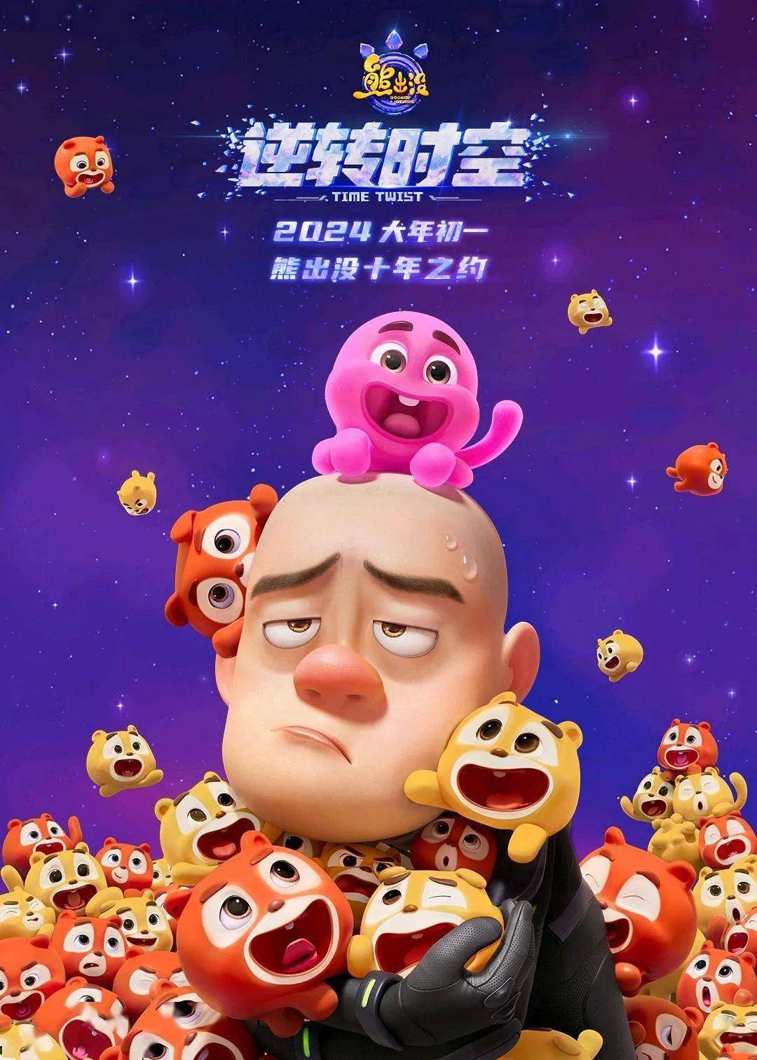 内地档期:2024-02-10配音:谭笑,张伟编剧:万秦,蒋琳,徐芸导演:林汇达