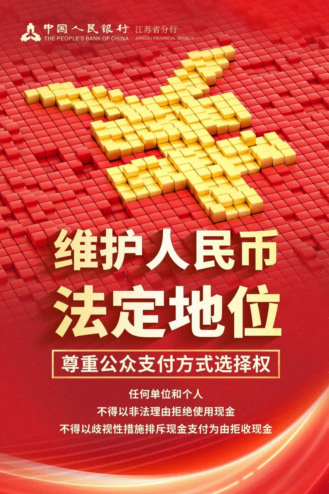 整治拒收现金系列宣传①_江苏省_来源_分行