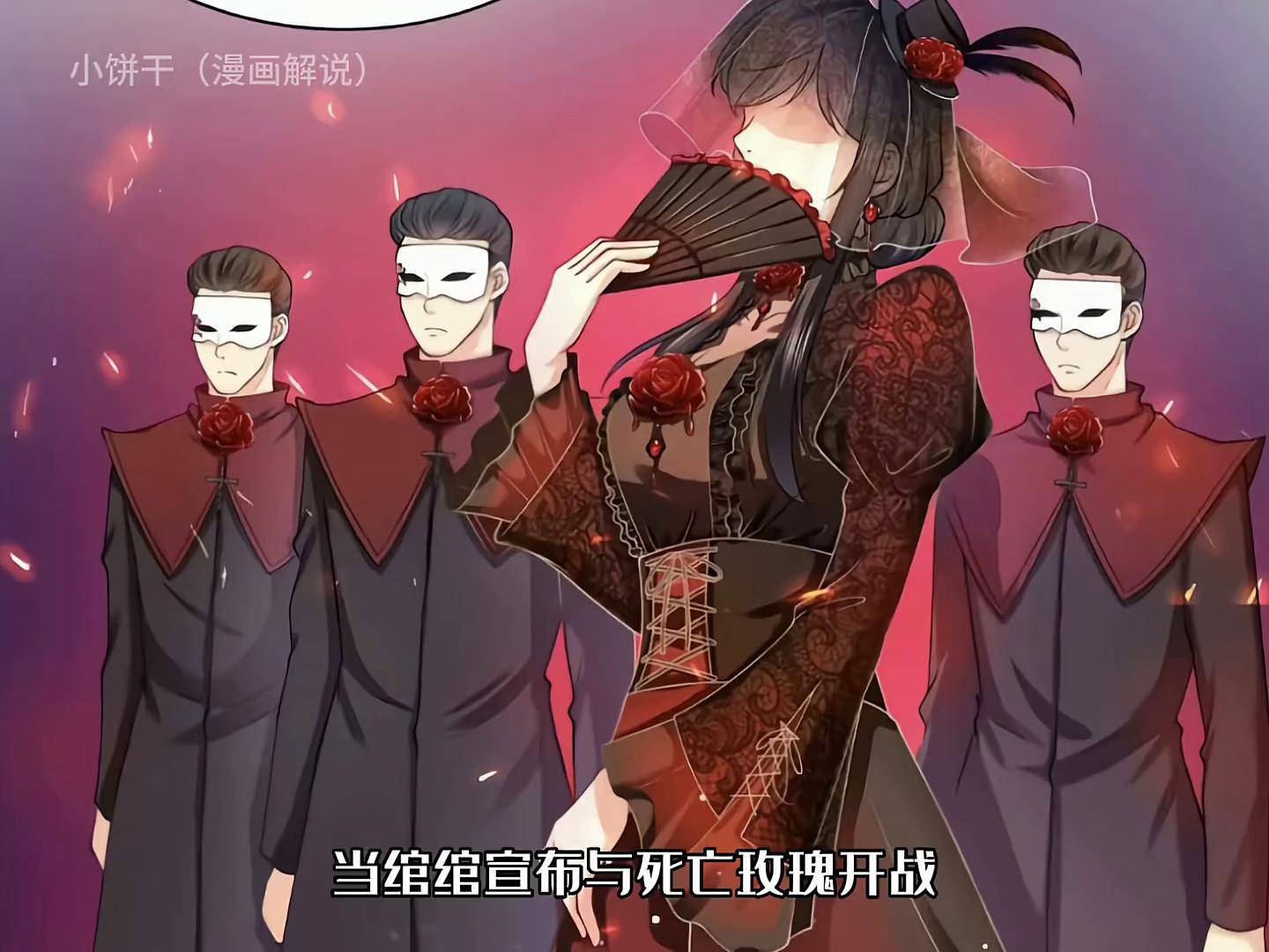 叶绾绾宣布与死亡玫瑰开战,无畏盟全员戏精上线我在抖音看漫画 漫画