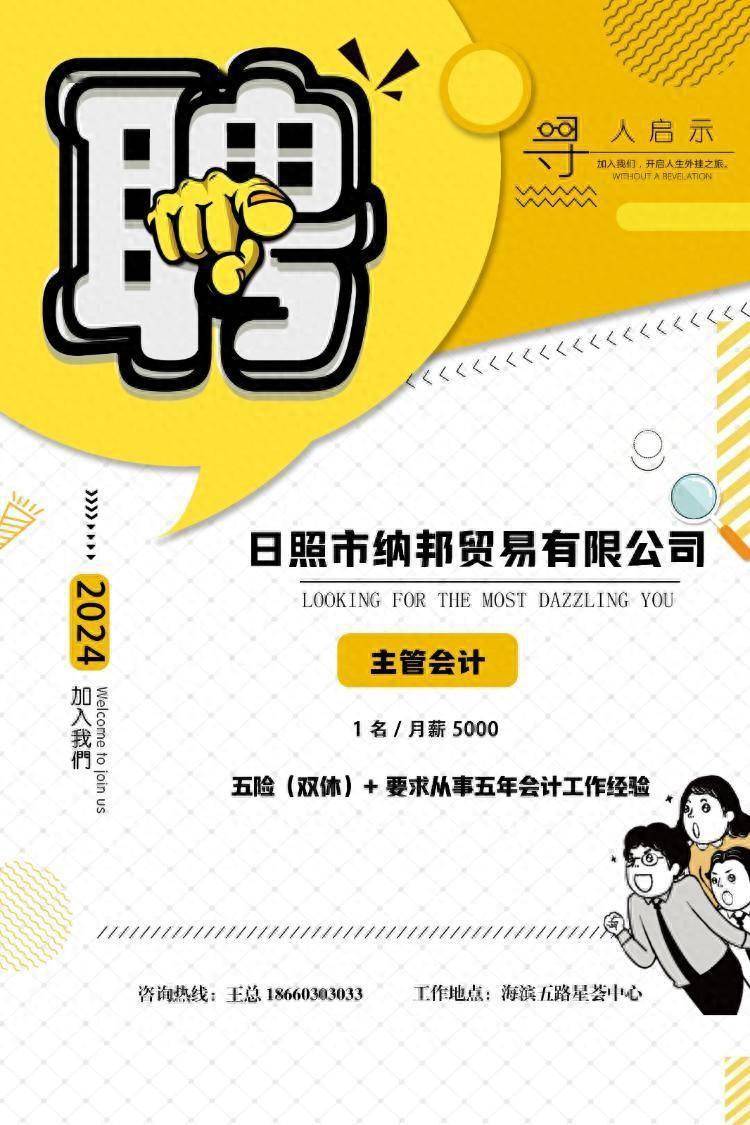 日照市纳邦贸易有限公司招聘_张曦文_海报