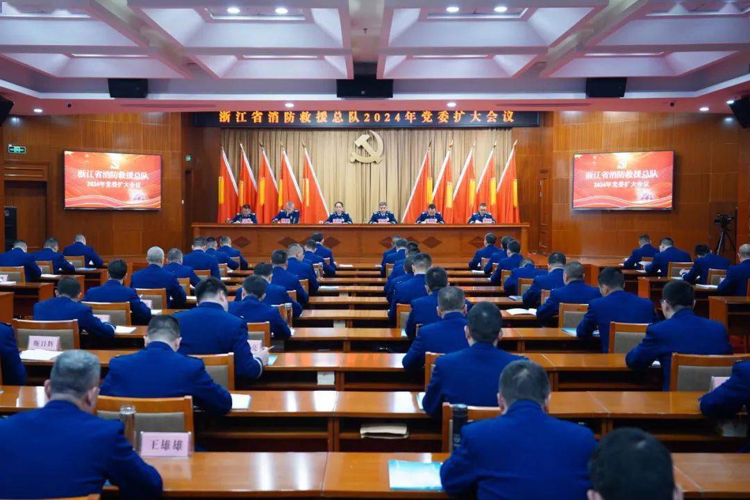 浙江省消防救援总队召开2024年党委扩大会议_管理工作_队伍_前列