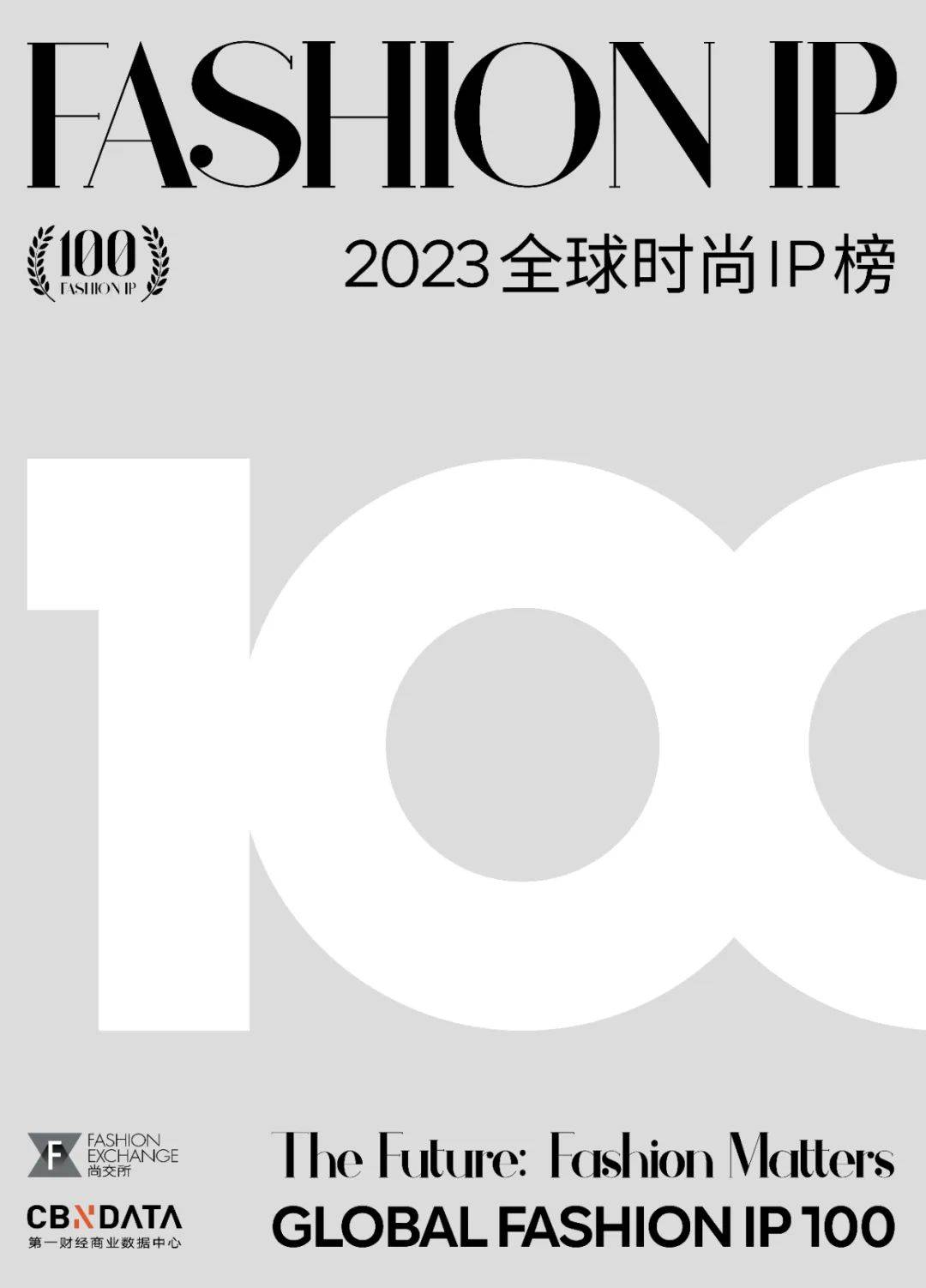 2023《全球時尚ip榜》 fashion ip 100 第5年重磅發佈