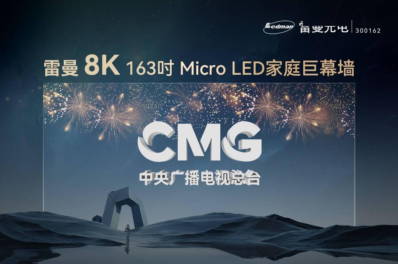 雷曼光电中标中央广播电视总台8k超高清视频制播平台项目_产品_显示_