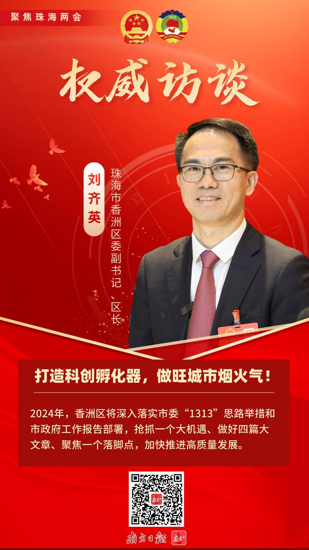 权威访谈|香洲区区长刘齐英:打造科创孵化器,做旺城市烟火气_发展