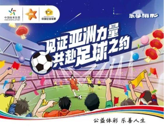 【体彩活动】新年佳节之际遇亚洲杯,看赛事玩竞彩乐享惊喜_竞猜_安康