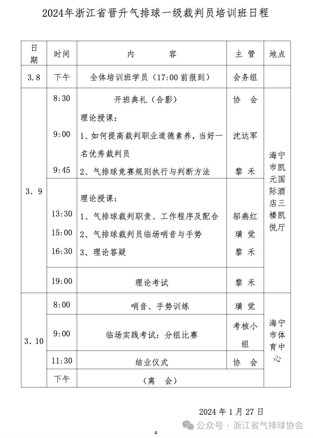 关于举办2024年浙江省晋升气排球一级裁判员培训的通知_联赛_竞赛