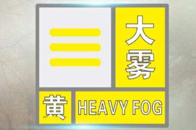 大雾黄色预警!今晚到明天,江苏大部地区有浓雾_影响_苏通大桥_宁连