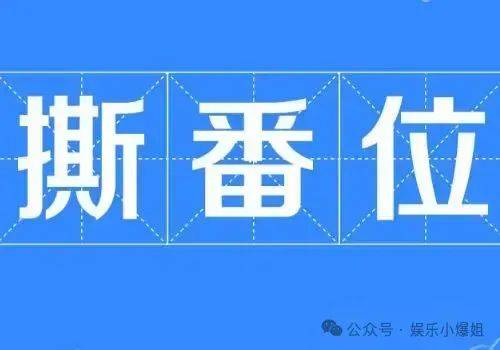 【2024.1.29】陈晓陈妍希又离婚？千玺现在不和二字三字联系？有没有不太看重番位的艺人？封面图