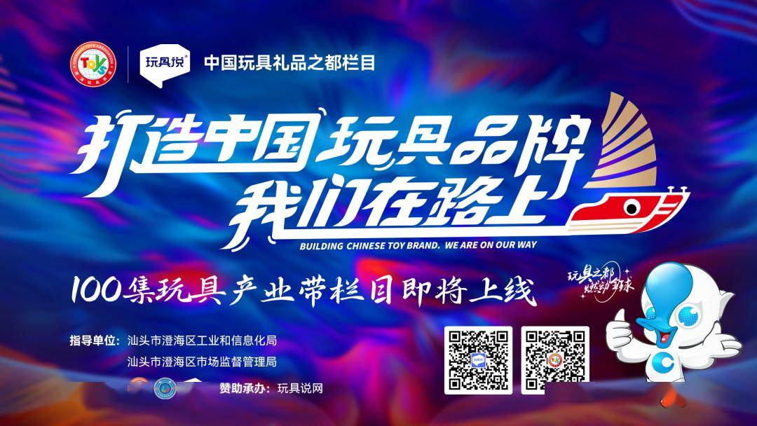 100集澄海玩具产业带栏目《打造中国玩具品牌,我们在路上》已上线.