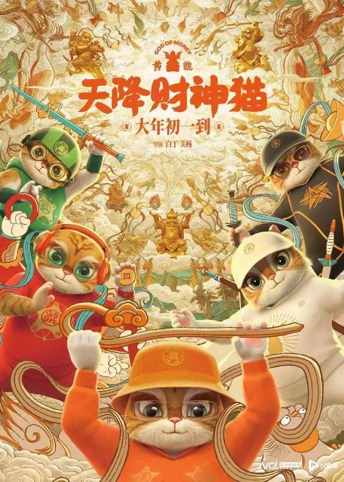 粤产动画电影《黄貔：天降财神猫》定档大年初一！封面图