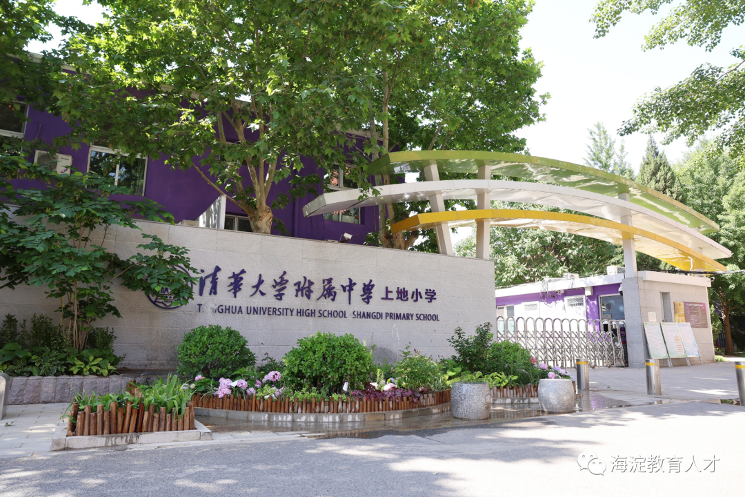 【一校一宣,多岗直招】之清华大学附属中学上地小学_教育_海淀区_实习