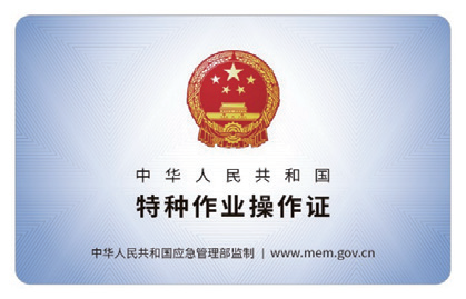 特种作业操作证的式样↓↓↓特种作业人员需参加安全技术培训,可登录