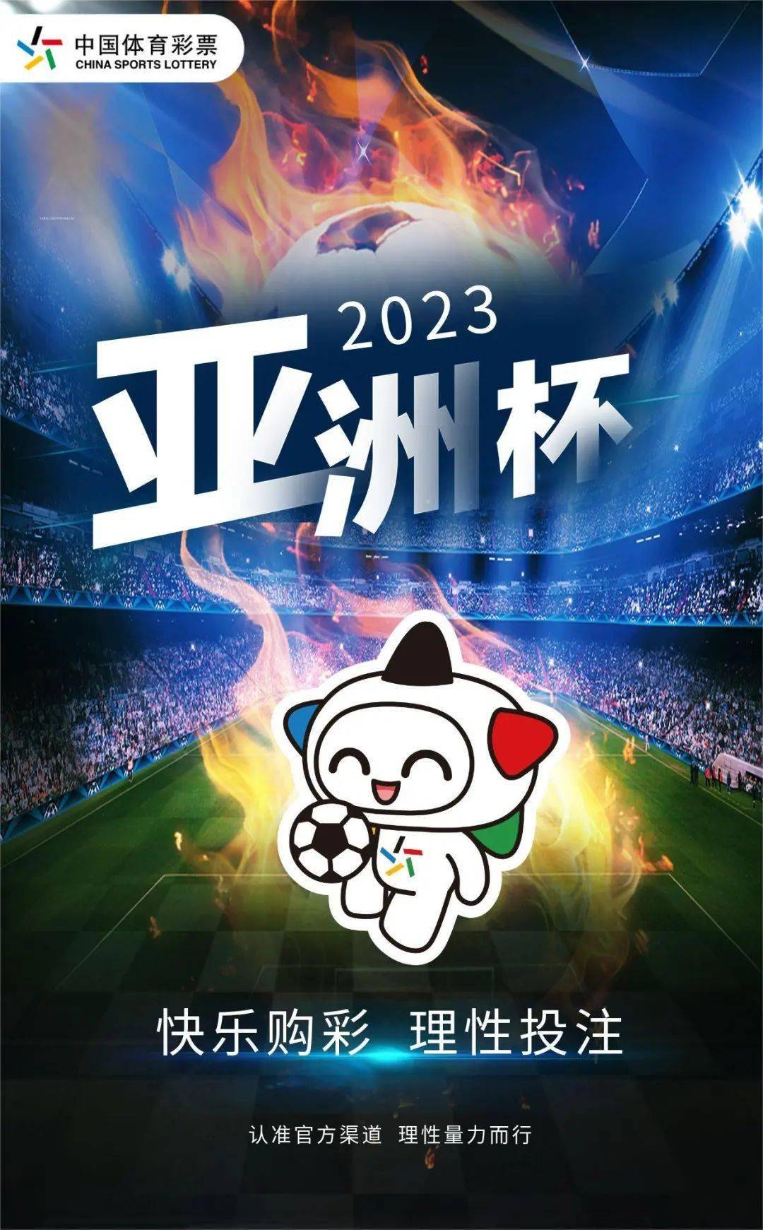 【责任彩票】快乐看球 理性购彩 公益体彩伴您畅享亚洲杯激情之旅
