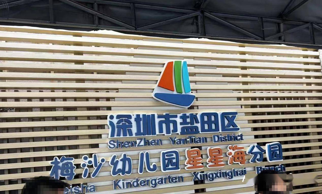 孩子在幼儿园摔掉5颗牙,盐田教育局:家长与园方已达成一致