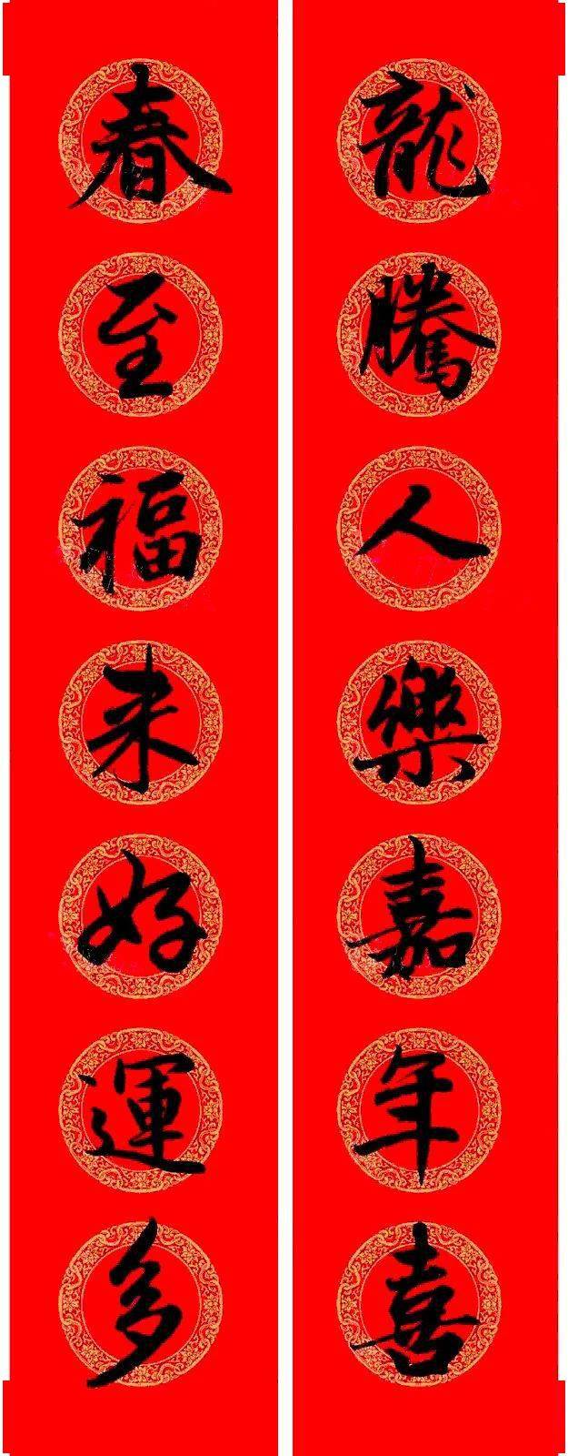 赵孟頫行书集字龙年春联17副67_盛世_贺岁杏_万物