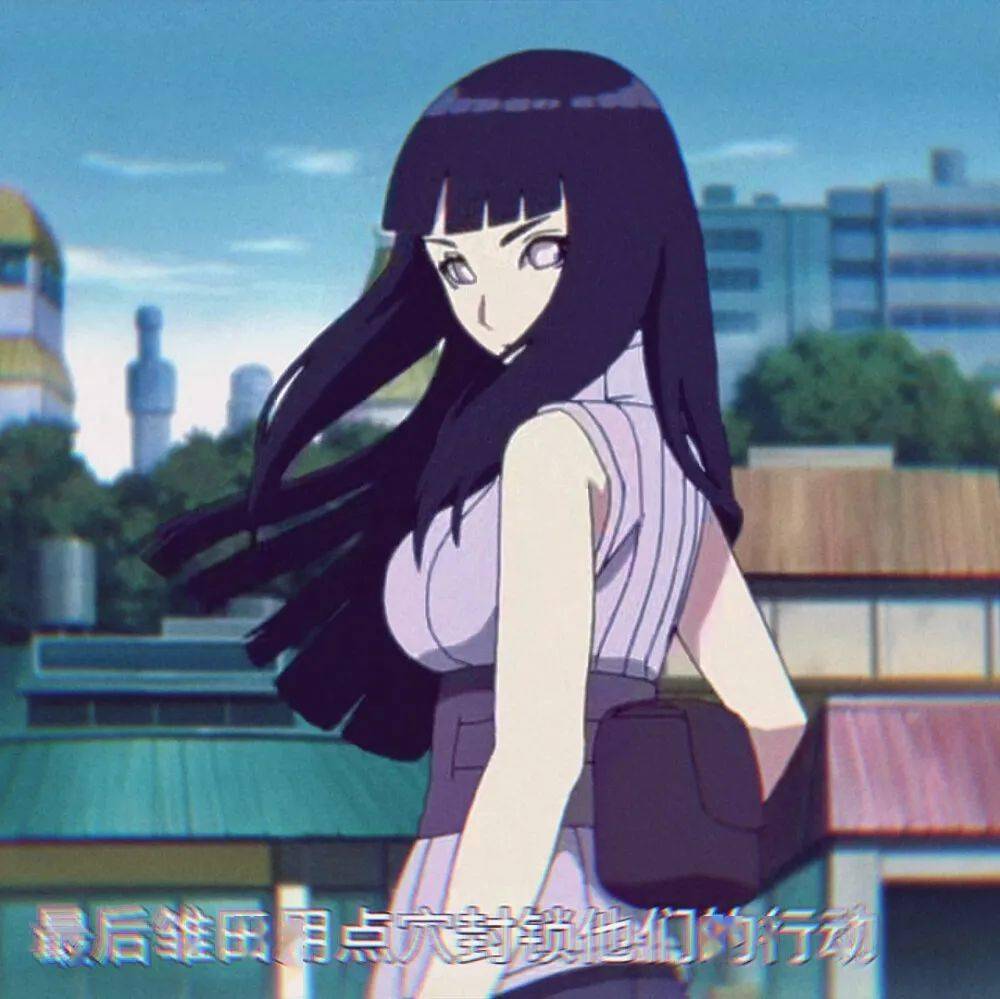 雏田粉丝集结,为什么她白眼大家还喜欢呢