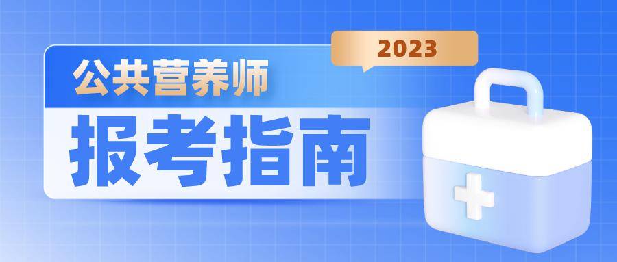 2024年營養師報考指南_管理_人員_證書