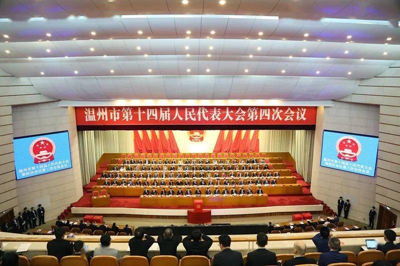 市十四届人大四次会议举行第三次全体会议_大会_温州_葛益平