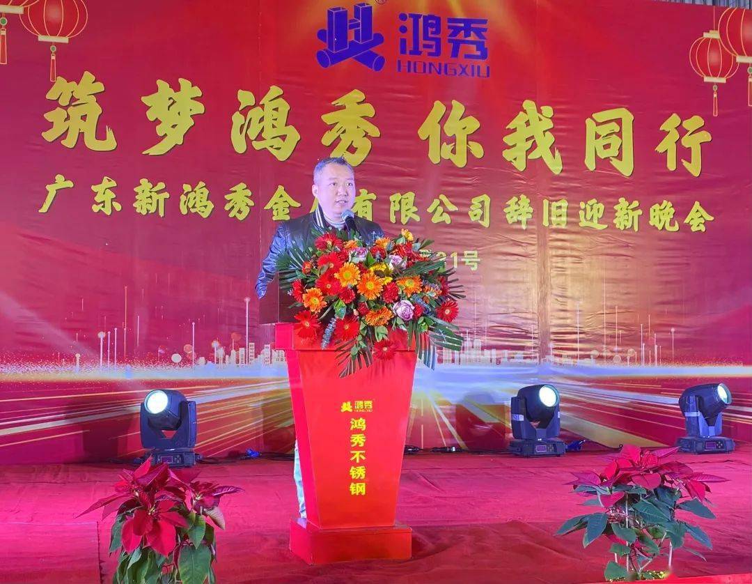 林泽榆会长在致辞中对新鸿秀2023年超额完成了既定的目标和佛山三水的