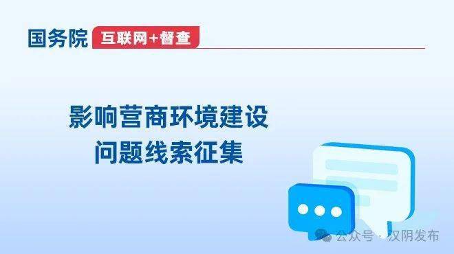 擴散丨關於徵集影響營商環境建設問題線索的公告_有關