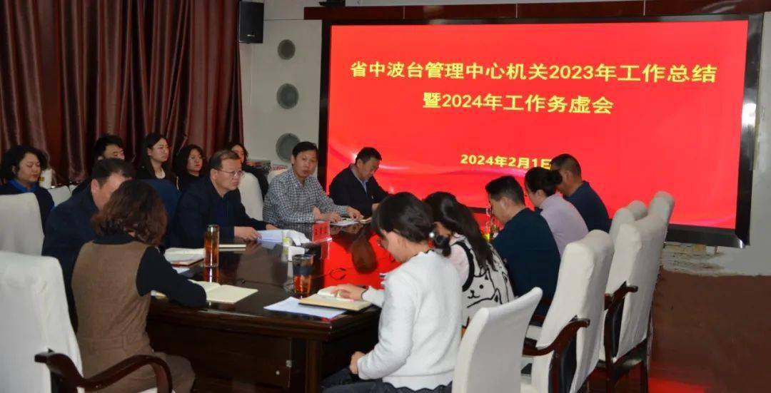 省中波台管理中心召开中心机关2023年工作总结暨2024年工作务虚会