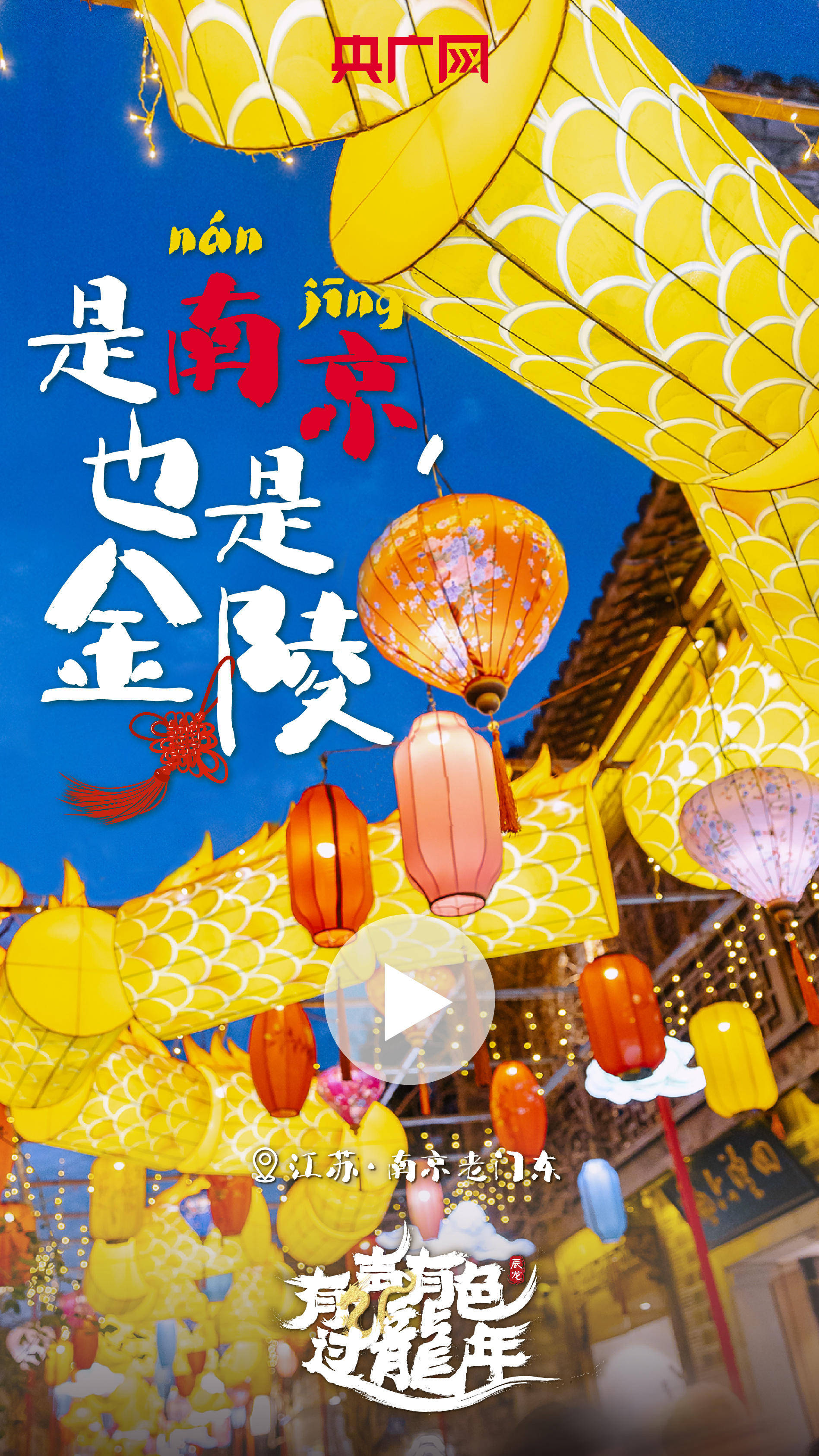 正月里来江苏南京赏花灯,爬城头