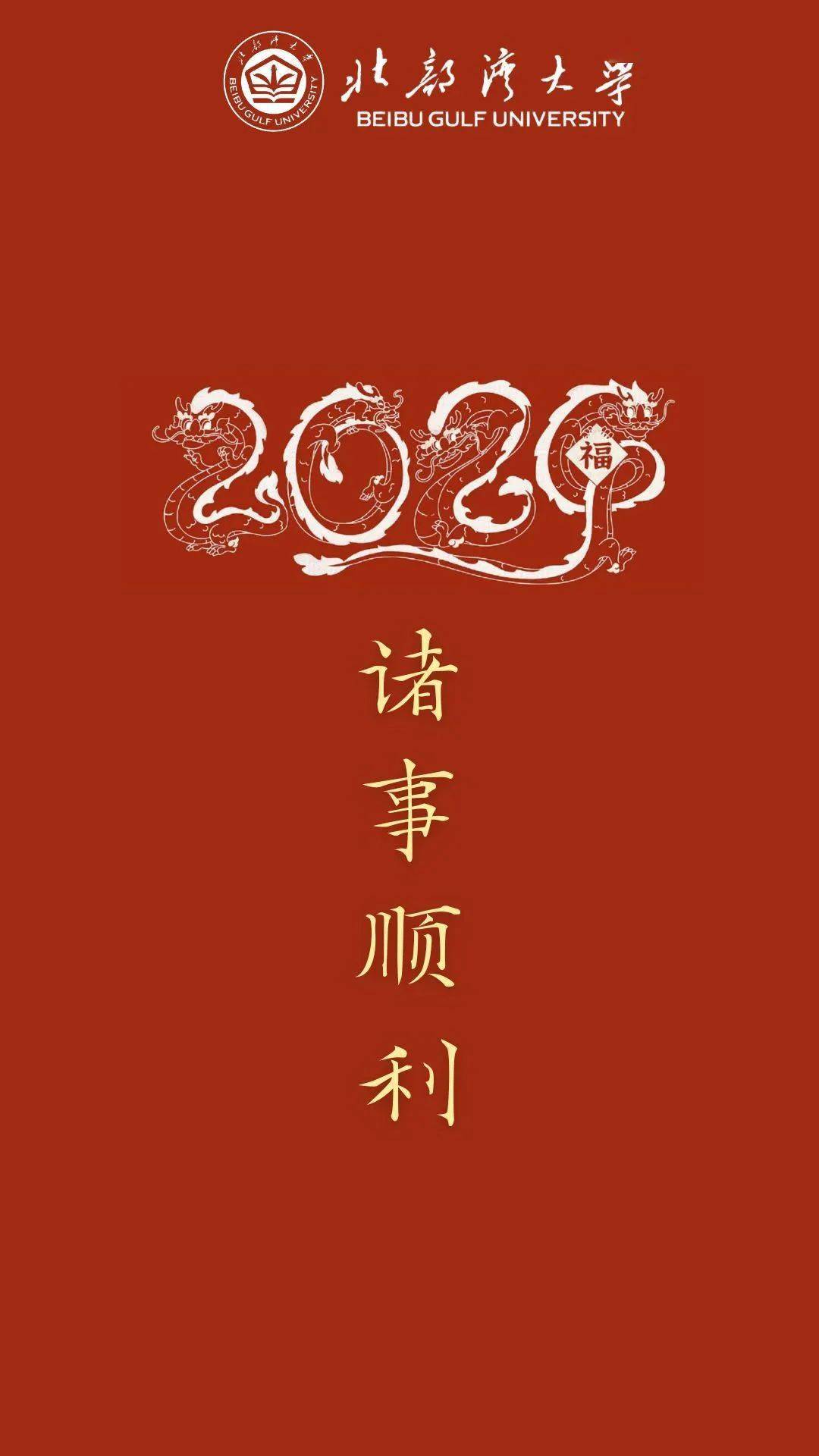 快来换上属于我们的2024专属壁纸小湾给大家带来了在这个辞旧迎新的