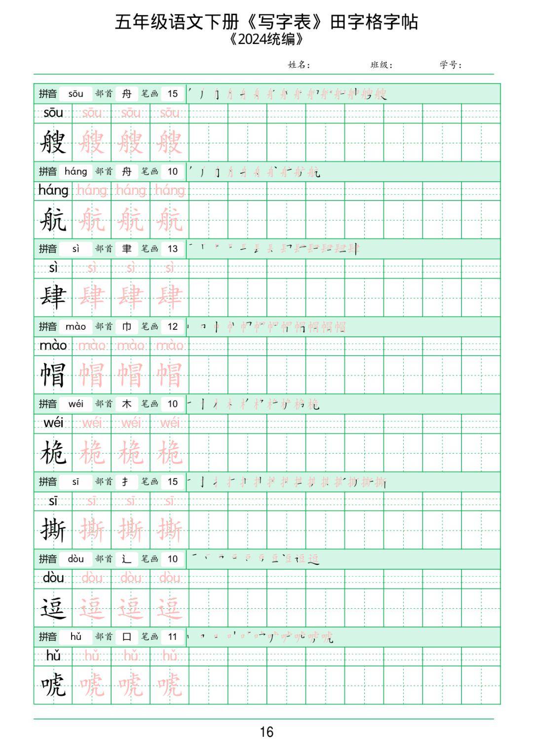 人的笔画田字格图片