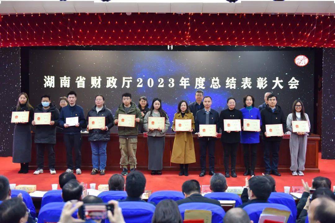 省财政厅召开2023年度总结表彰大会_工作_湖南_服务大局