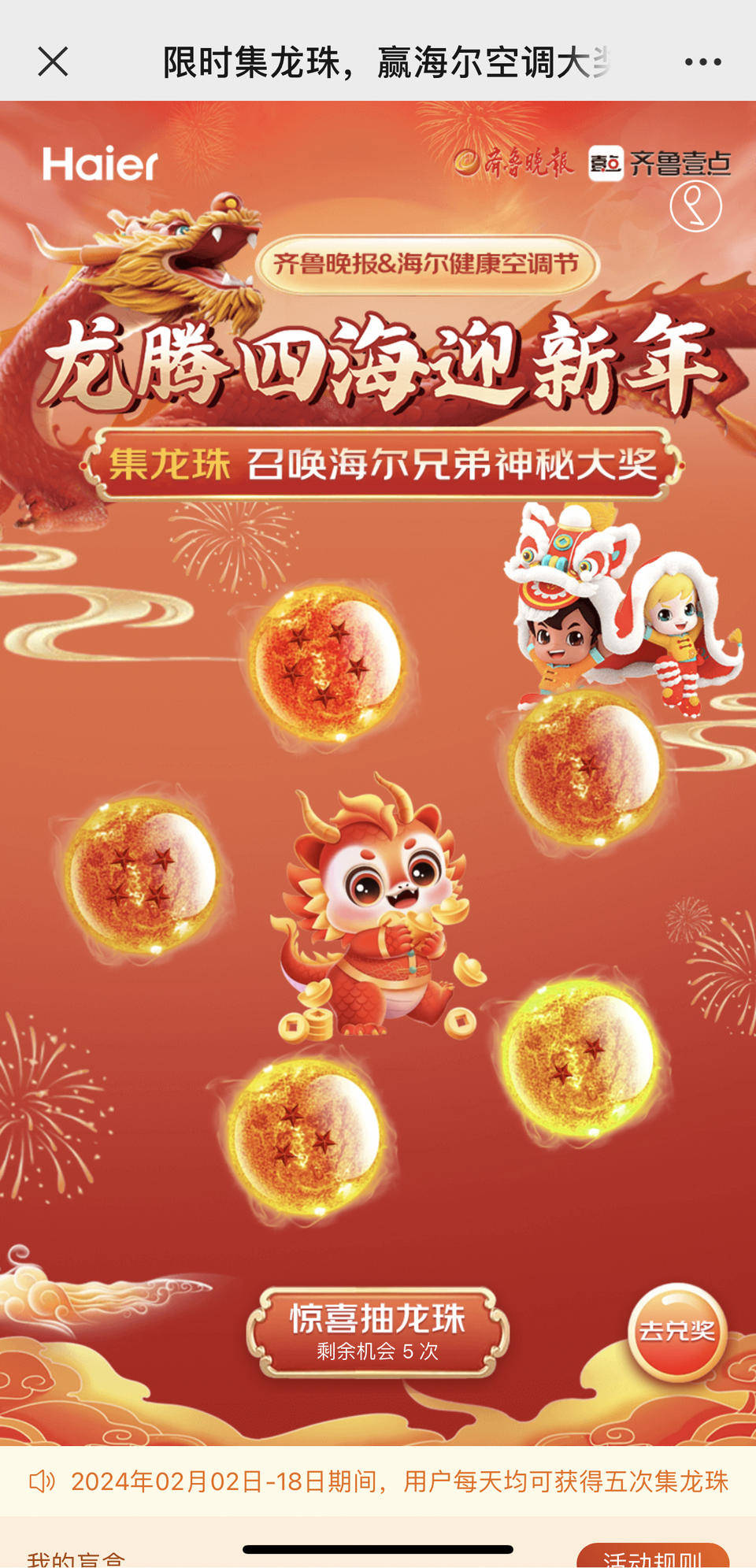 海尔健康空调节"集龙珠召唤海尔兄弟神秘大奖"惊喜来袭_祥龙_奖品