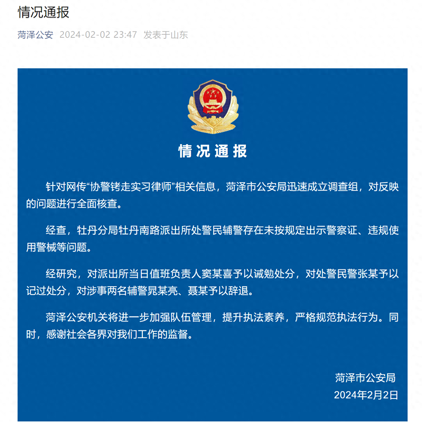 网传"协警铐走实习律师",菏泽警方通报