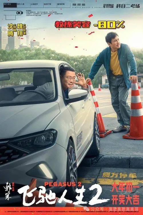 2024韩寒电影"飞驰人生2"年初一开始上映啦啦啦._金山_不知道_八段