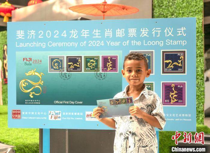 斐济邮政与斐济中国文化中心合作发行2024龙年生肖邮票