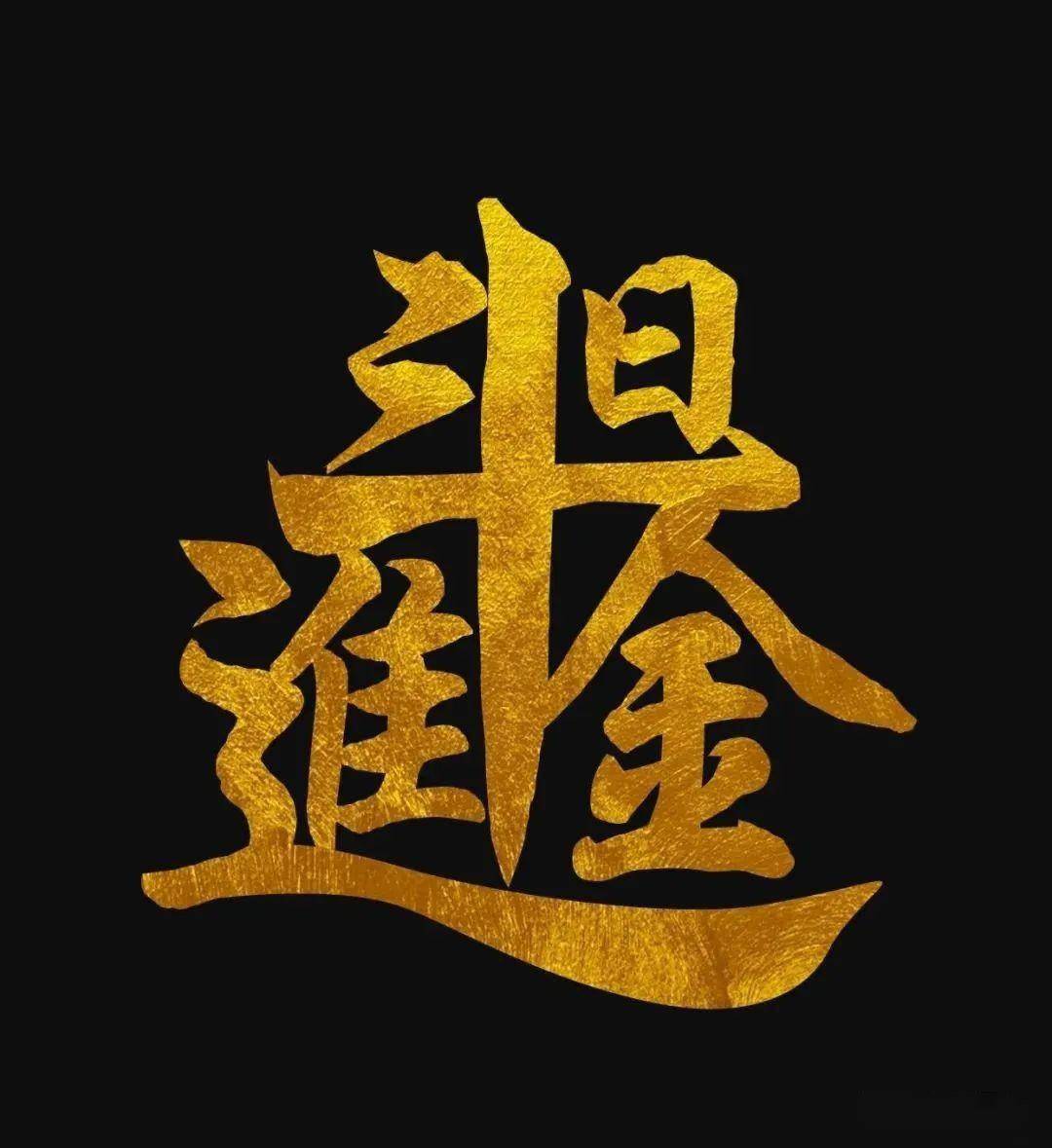 中国传统合体字吉语