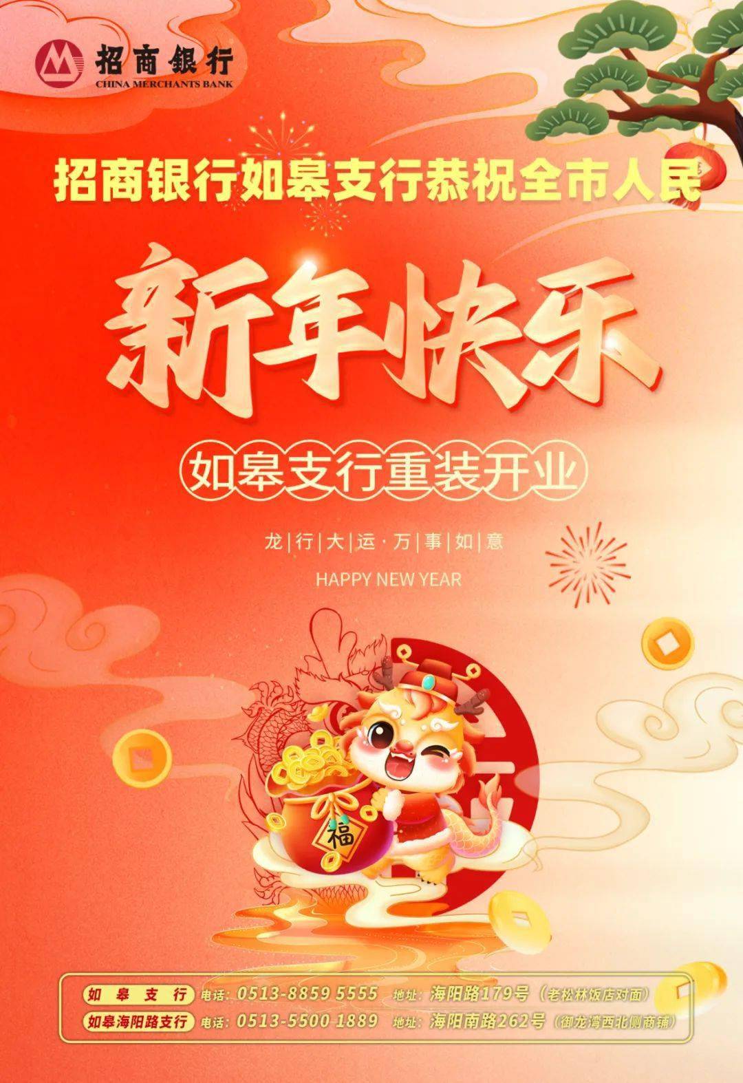 招商银行如皋支行这份新年"金"喜,助您龙行龘龘,前程朤朤!