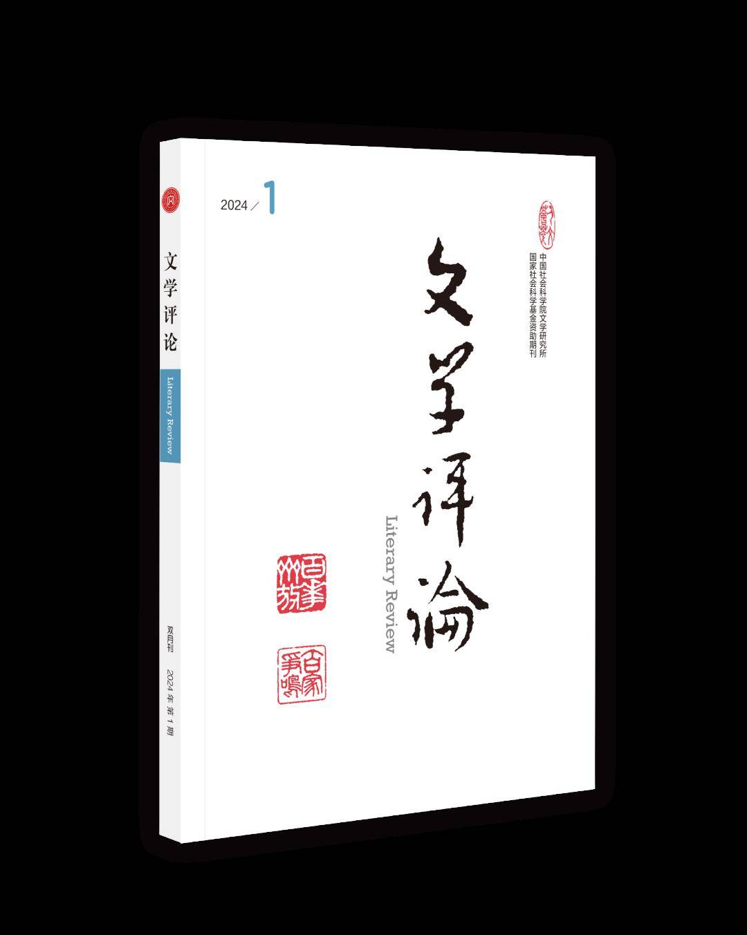 开放获取|2024年第1期当代文学论文_中国_文化_问题