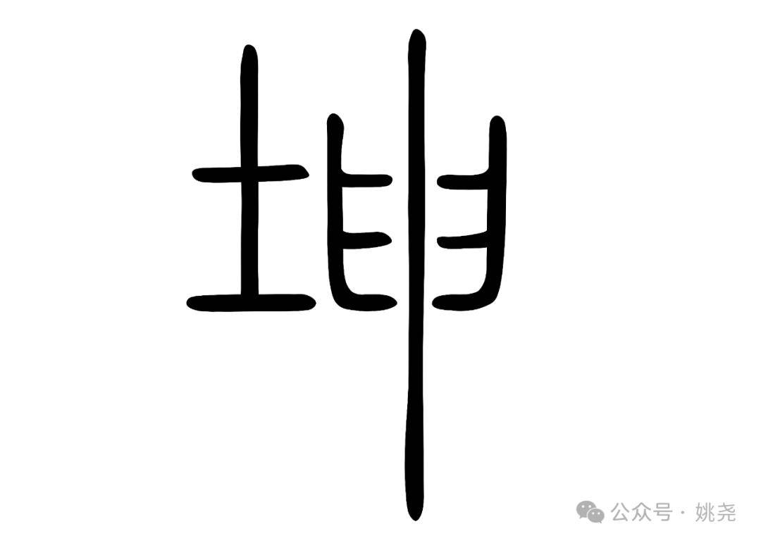 "坤"字的小篆写法如图2-4所示:段玉裁注:坤,地也.《易》之卦也.