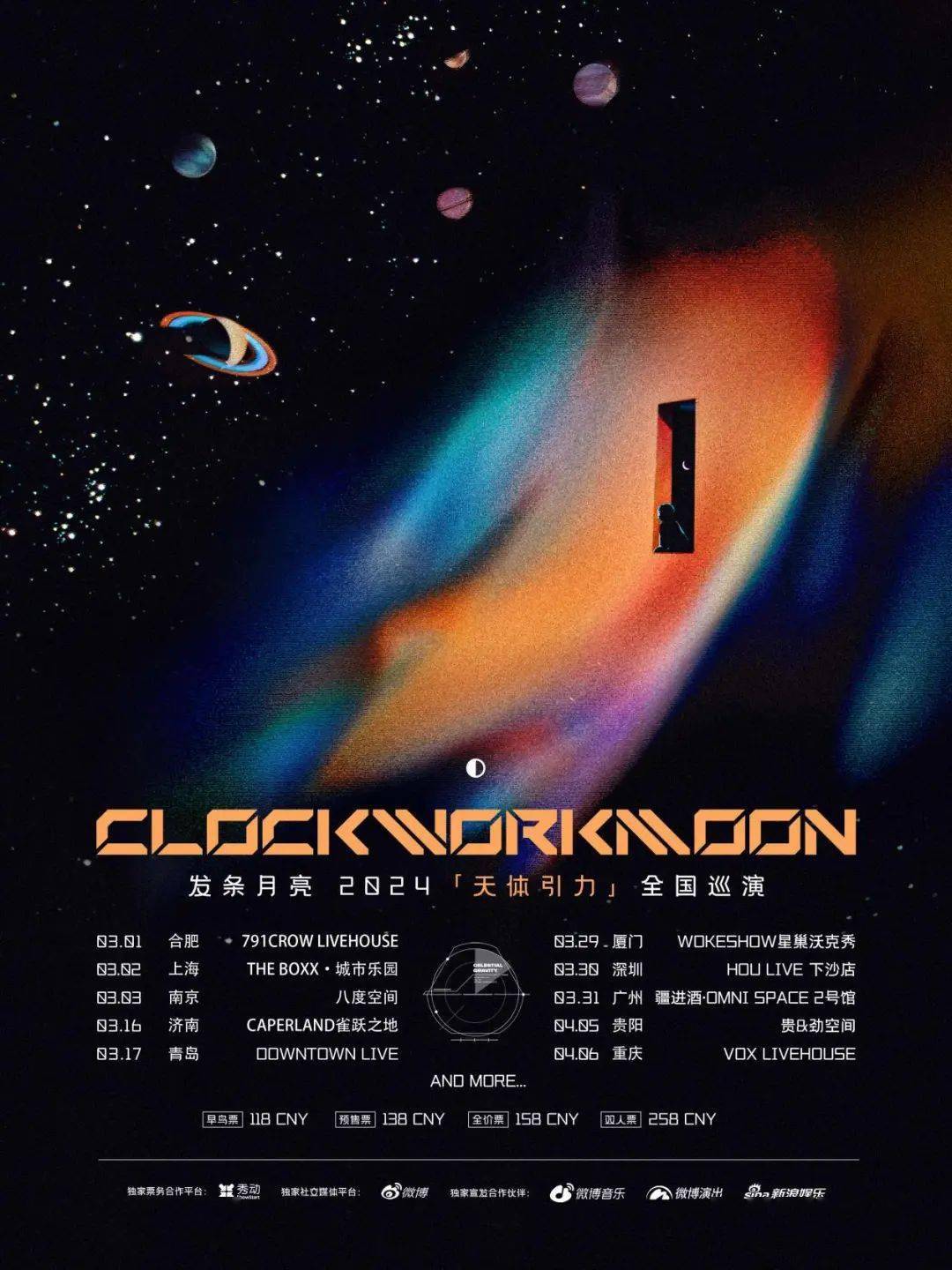 发条月亮【天体引力】2024巡演,现已开票!_演出_极具