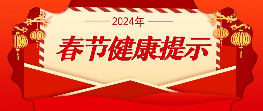 2024年春节健康提示_患者_病毒_传播