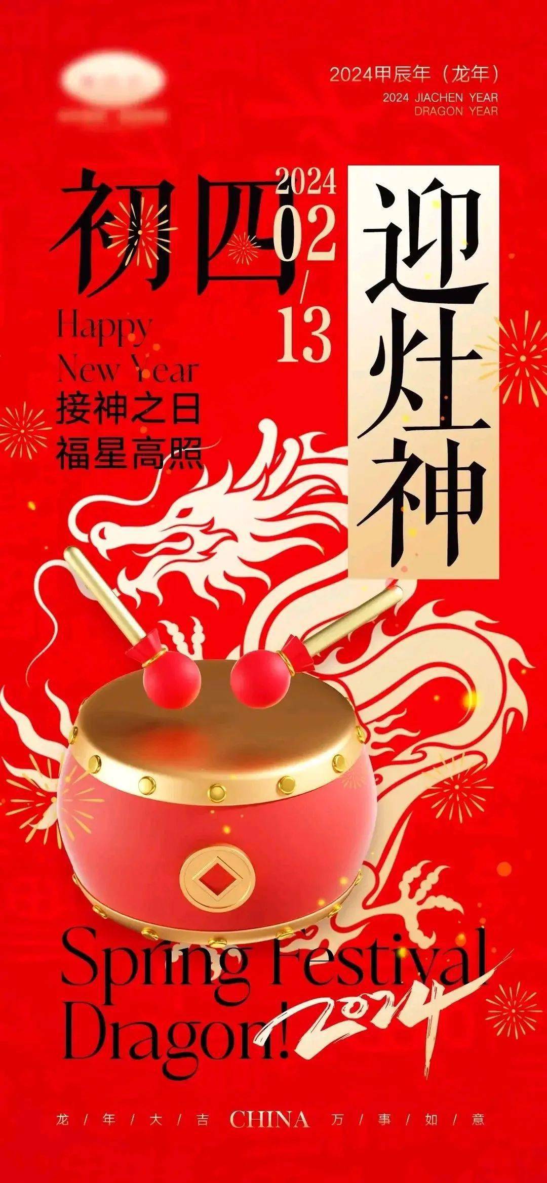 敲锣打鼓新年贺词图片