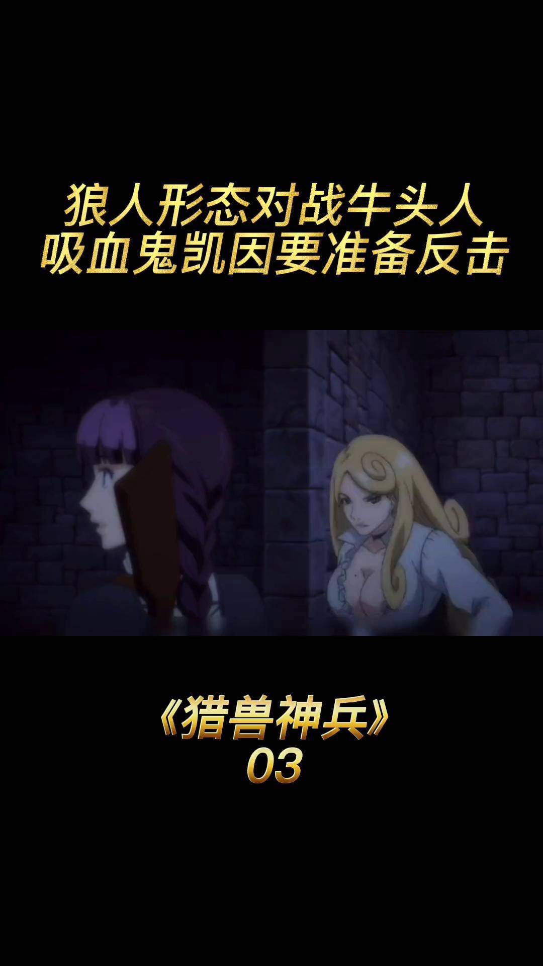 x月燃番 汉克狼人形态对战牛头人 吸血鬼凯因准备反击 猎兽神兵 原创