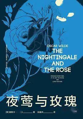 《夜莺与玫瑰》通过具体实践,这本书确实让我受益匪浅,指导我在大学