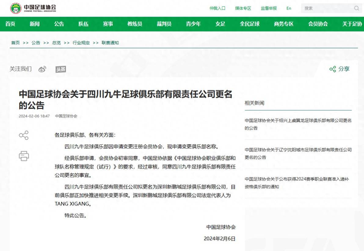 中国足协发布四家俱乐部更名公告，四川九牛更名为深圳新鹏城