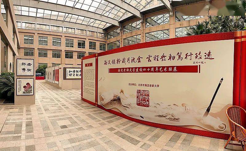 海淀老龄大学成功举办建校四十周年艺术联展活动