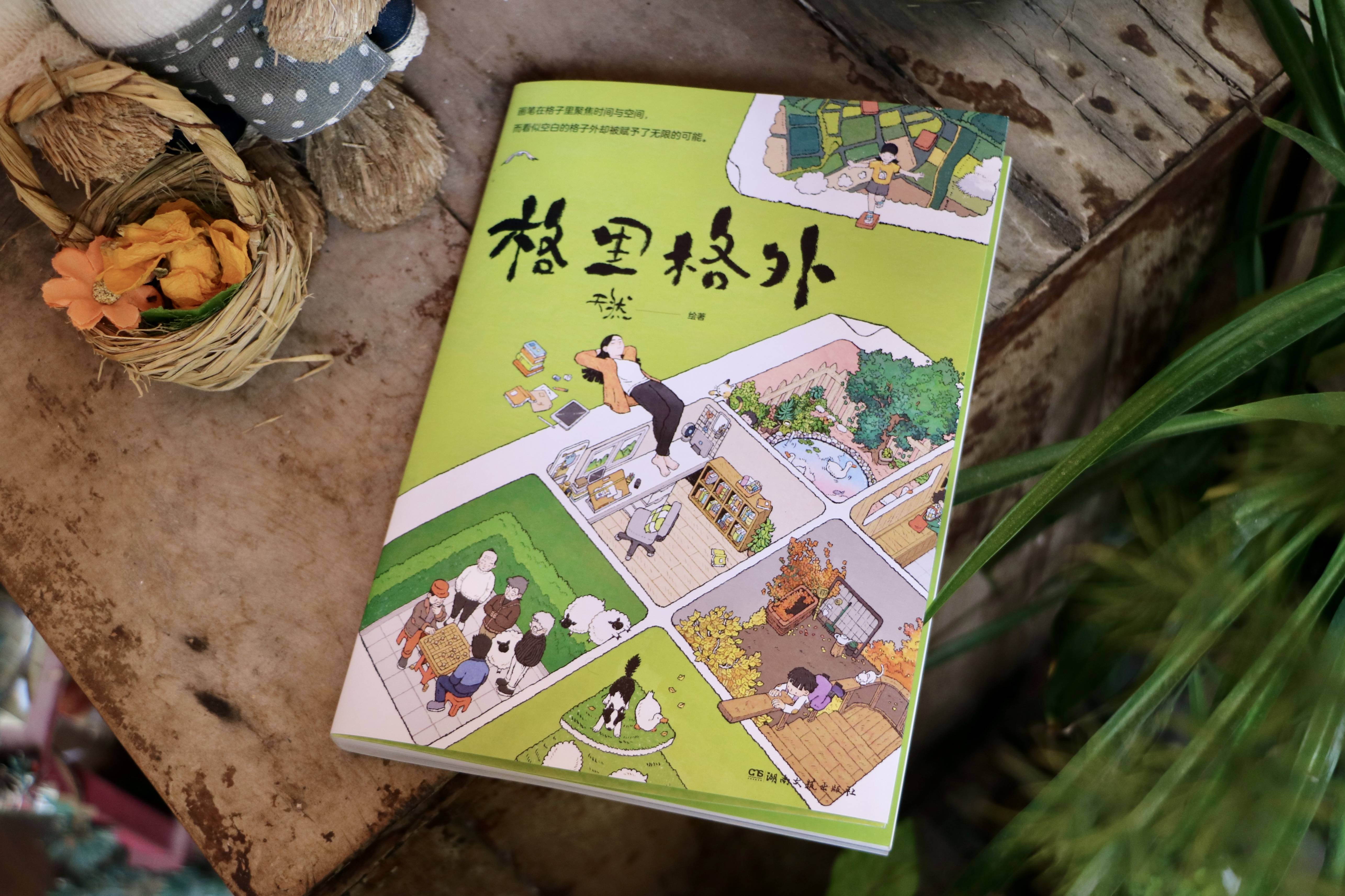“格子里有故事，格子外有世界”，天然最新绘本《格里格外》再续奇妙生活之旅_取景框_细节_视觉