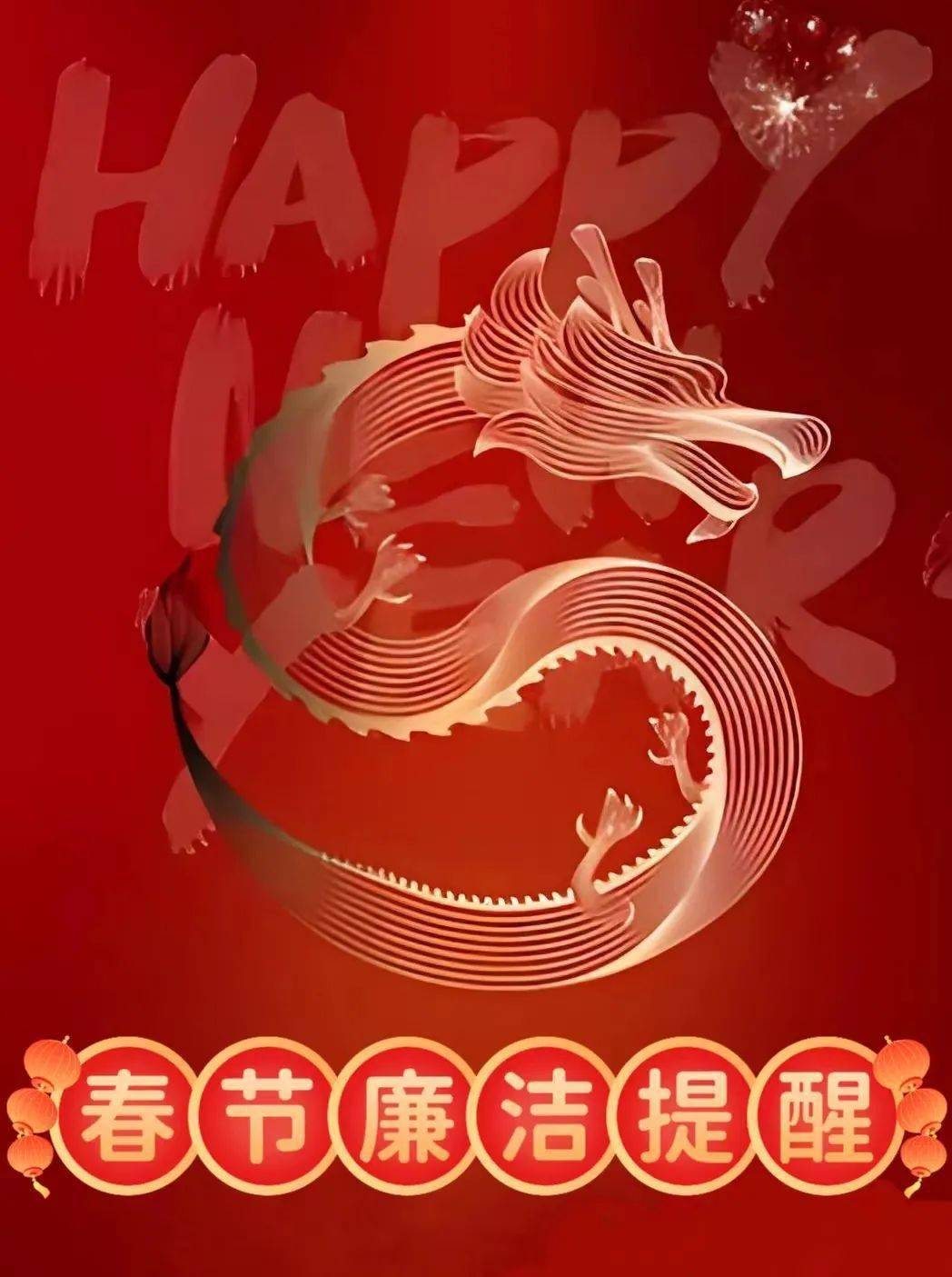 【廉洁过节】廉洁过春节,幸福常相伴——襄垣农商银行2024年春节廉洁