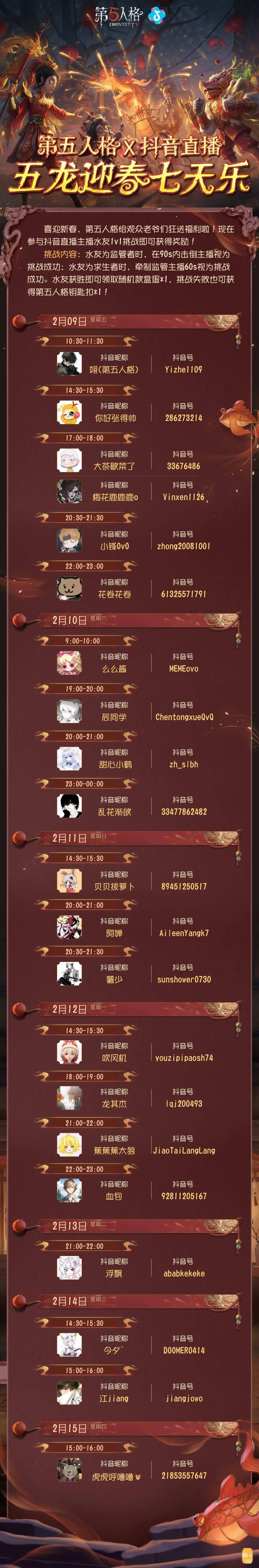 【第五人格"五"龙迎春】相约春节!各平台主播挑战赛