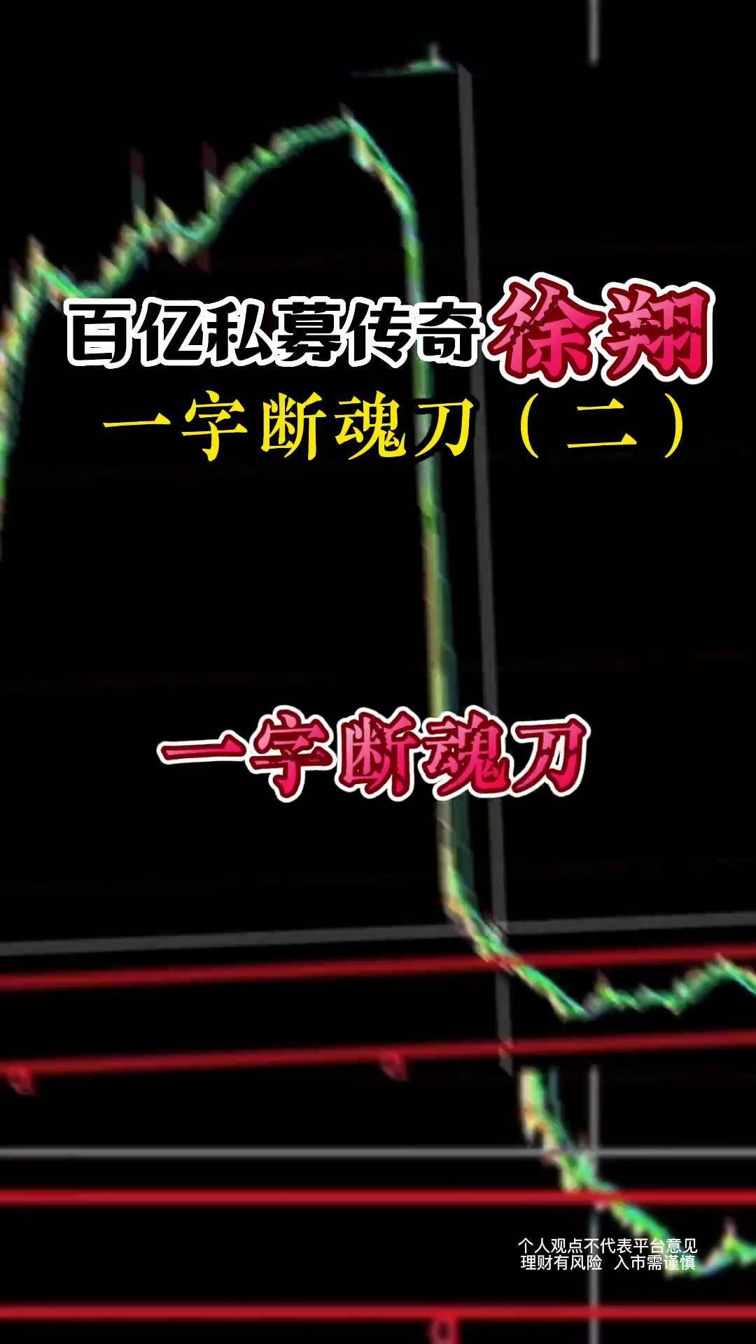徐翔的一字断魂刀游资心法 股票 短线