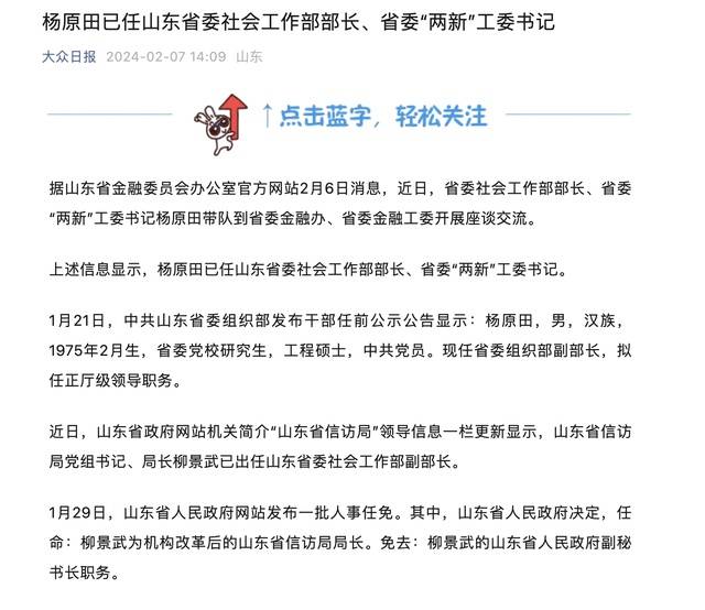 杨原田已任山东省委社会工作部部长,省委"两新"工委书记_柳景武_显示