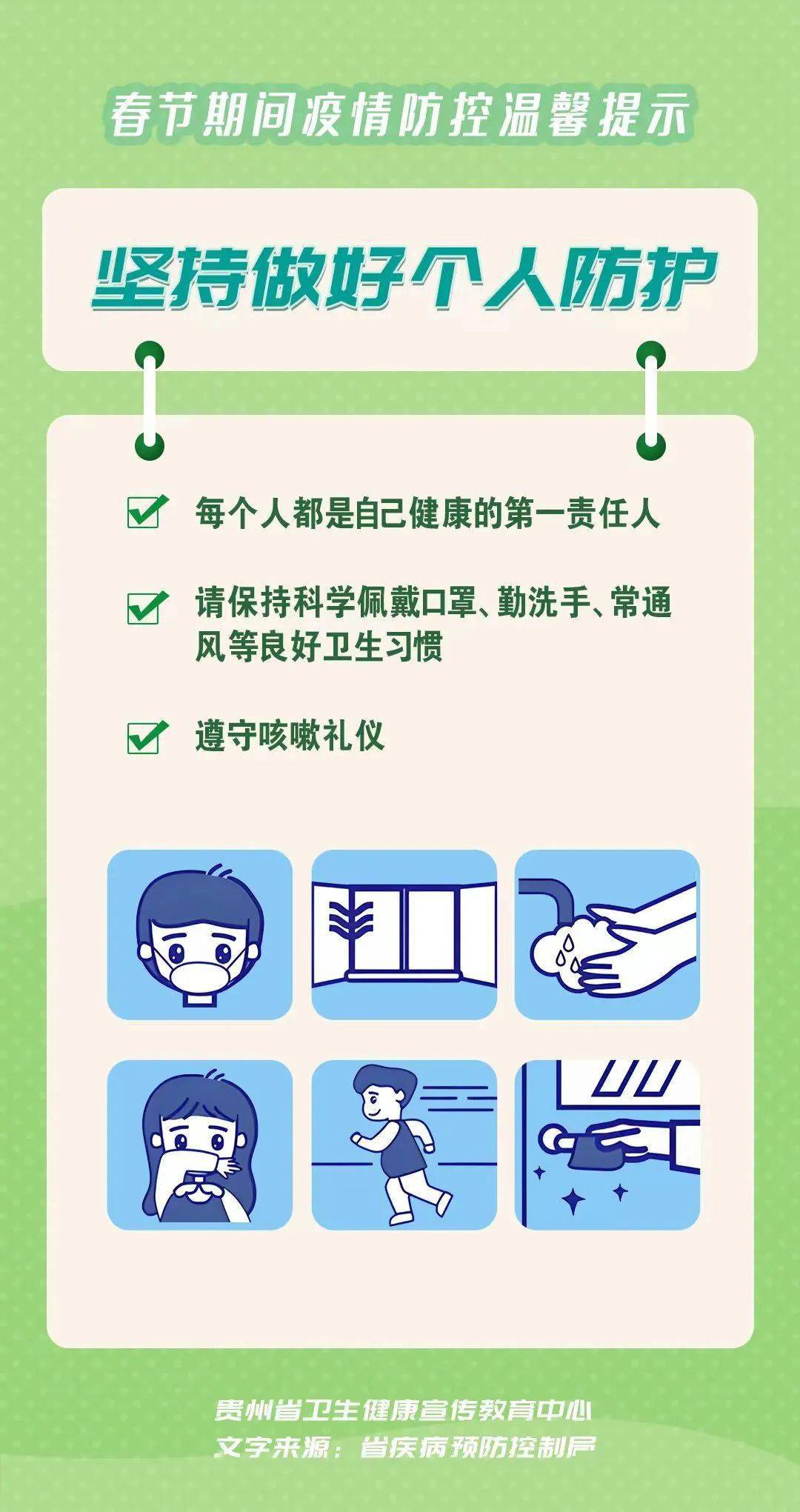 春节期间疫情防控温馨提示_贵州_公众_微信